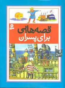 قصه هایی برای پسران