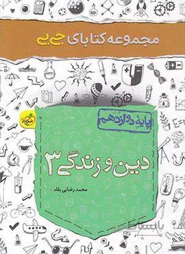 مجموعه کتابهای جیبی دین و زندگی ۳ دوازدهم (کد ناشر : 239)