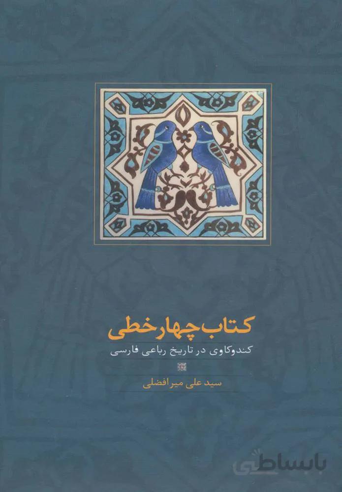 كتاب چهار خطي (كد ناشر : 104)