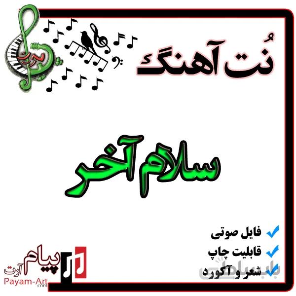 نت آهنگ سلام آخر