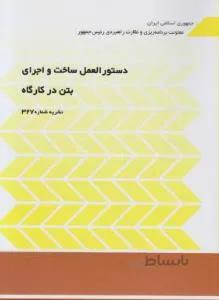 دستورالعمل ساخت و اجرای بتن در کارگاه نشریه 327