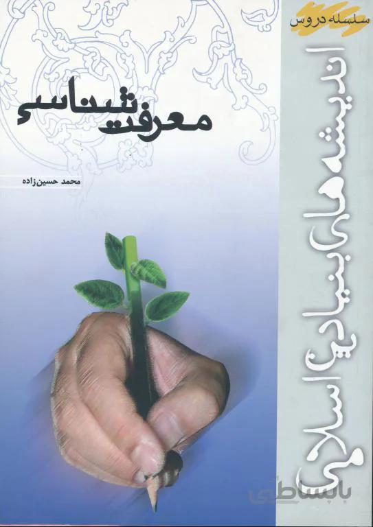 معرفت شناسی