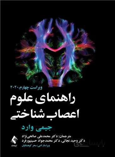 راهنمای علوم اعصاب شناختی | جیمی وارد – ۲۰۲۰