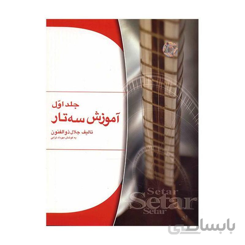 کتاب اموزش سه تار اثر جلال ذوالفنون جلد اول
