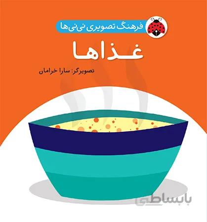 فرهنگ تصویری نی نی ها غذاها