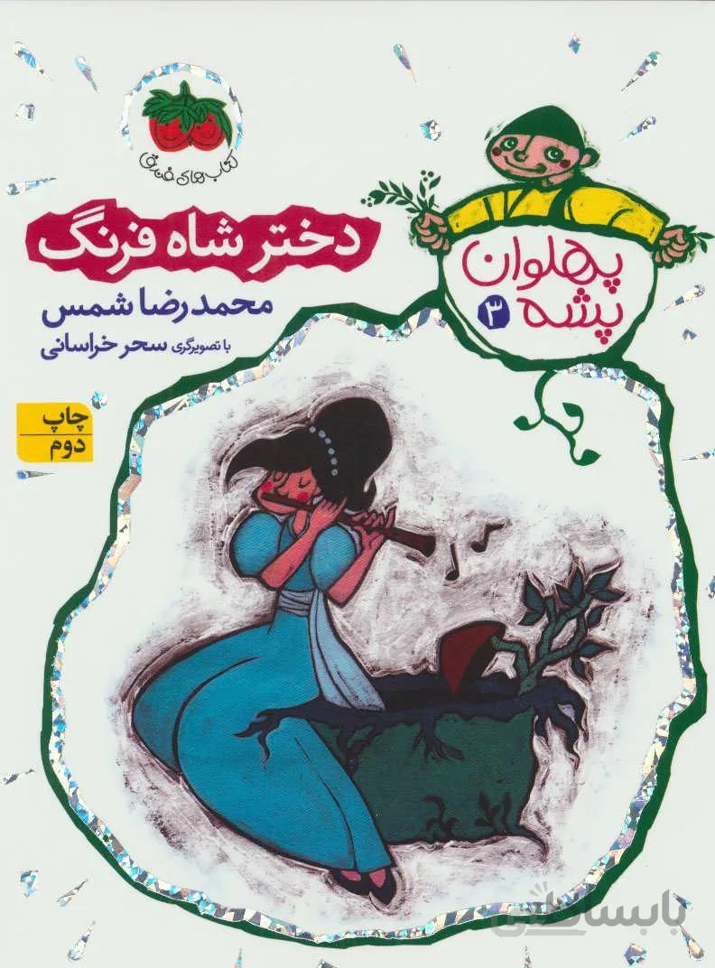 پهلوان پشه 3 (دختر شاه فرنگ)