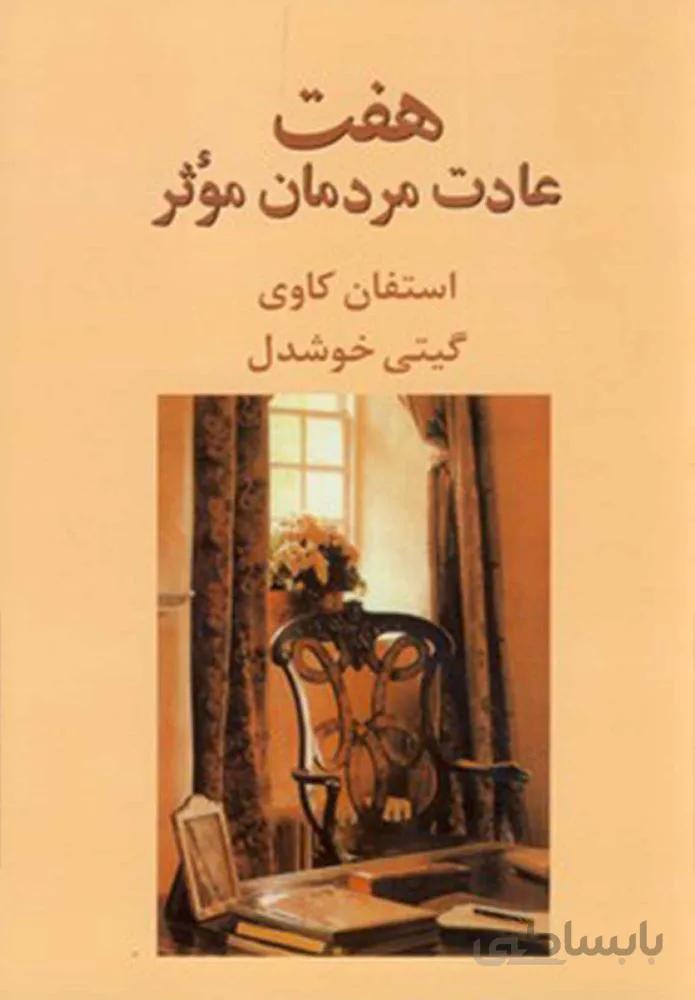هفت عادت مردمان موثر (كد ناشر : 126)