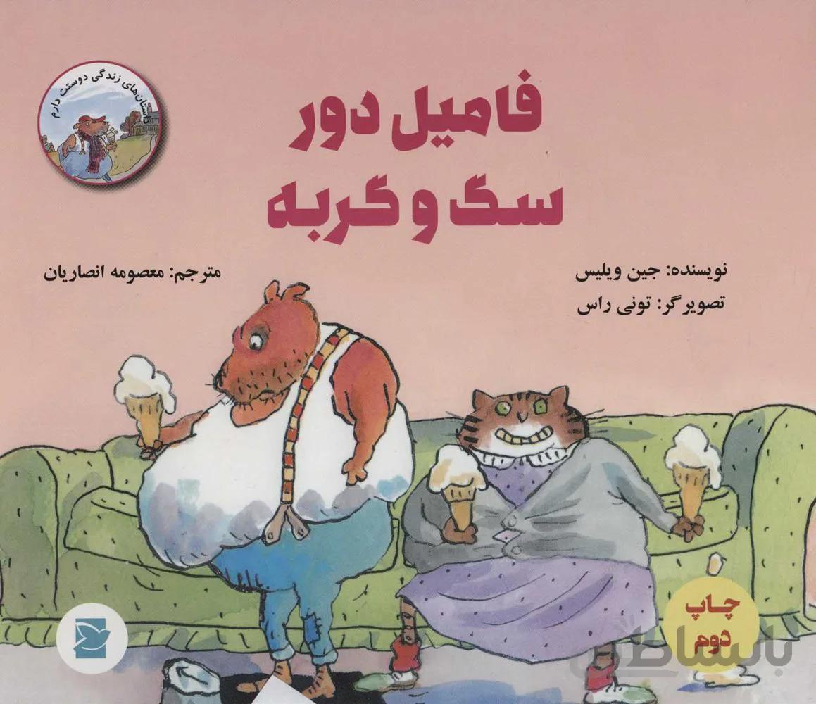 فاميل دور سگ و گربه (كد ناشر : 115)