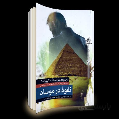 نفوذ در موساد