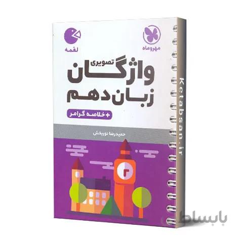 واژگان تصویری زبان انگلیسی دهم لقمه مهروماه