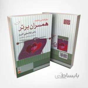 کتاب همسران برتر – نوشته دکتر غلامعلی افروز انتشارات انجمن اولیا و مربیان