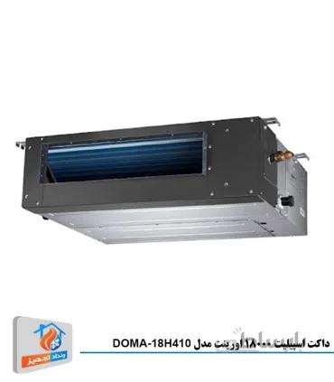 داکت اسپیلیت 18000 اورینت مدل DOMA-18H410