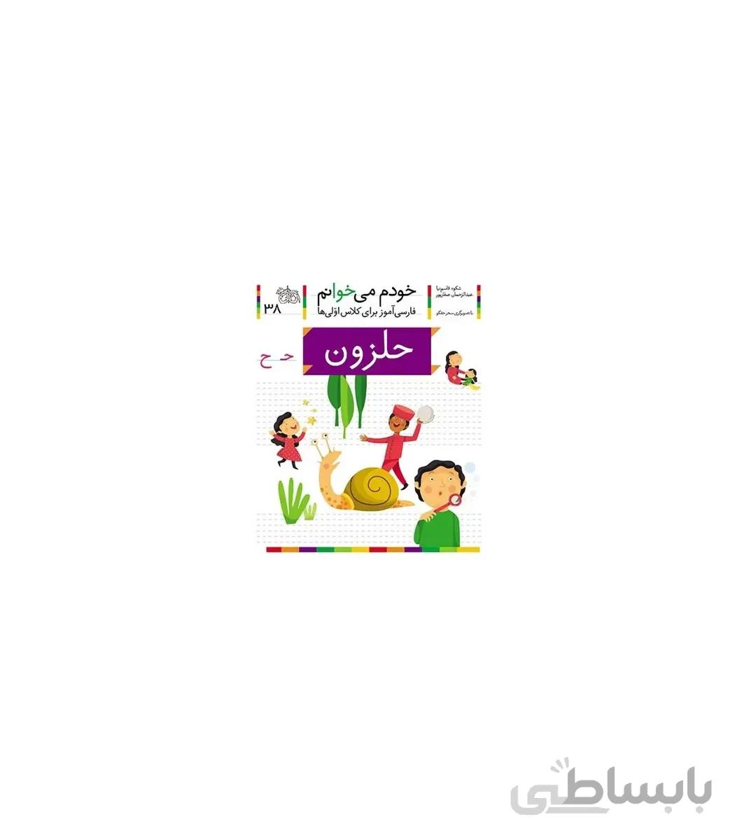 خودم می خوانم 38 (حلزون)