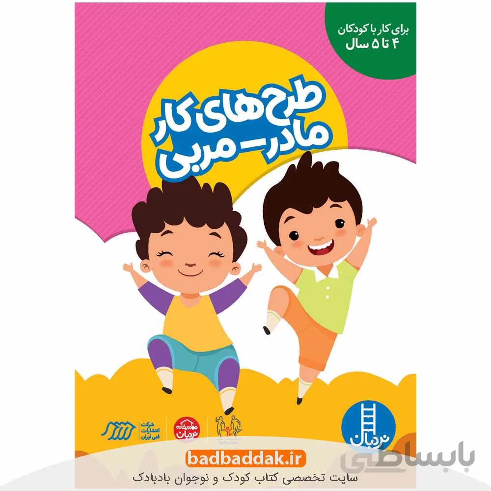 طرح های کار مادر-مربی (برای کودکان 4 تا 5 سال)