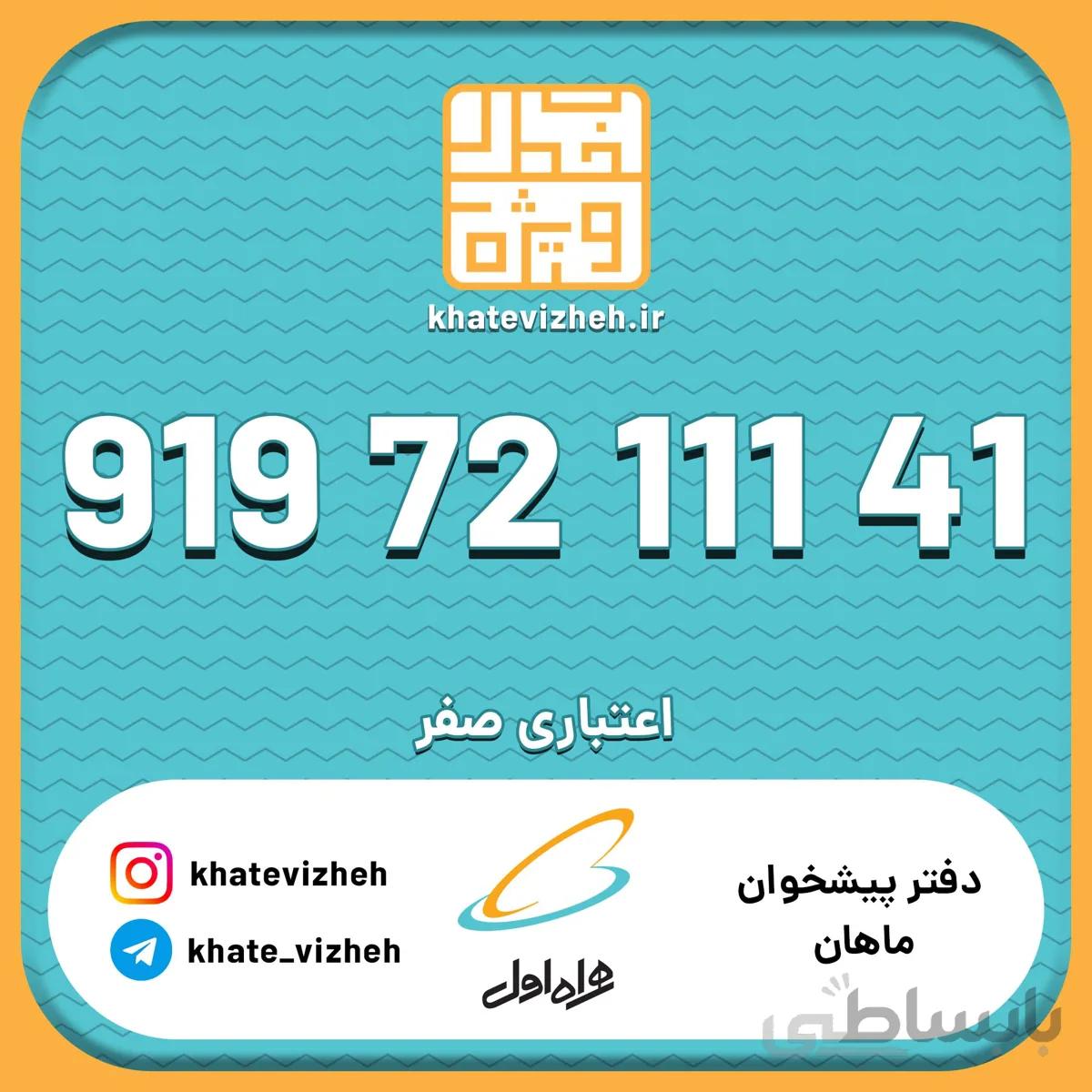 فروش سیم کارت رند اعتباری همراه اول 09197211141