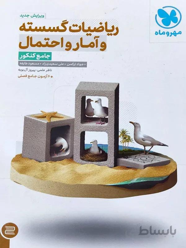 ریاضیات گسسته و آمار و احتمال جامع کنکور مهر و ماه