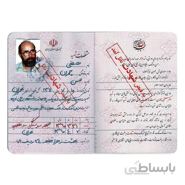 شناسنامه شهید چمران