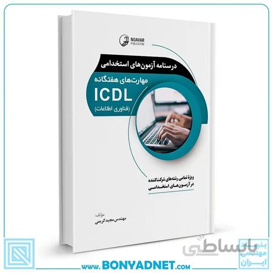کتاب درسنامه آزمون‌های استخدامی مهارت‌های هفتگانه ICDL (فناوری اطلاعات) (تمامی رشته‌ها)