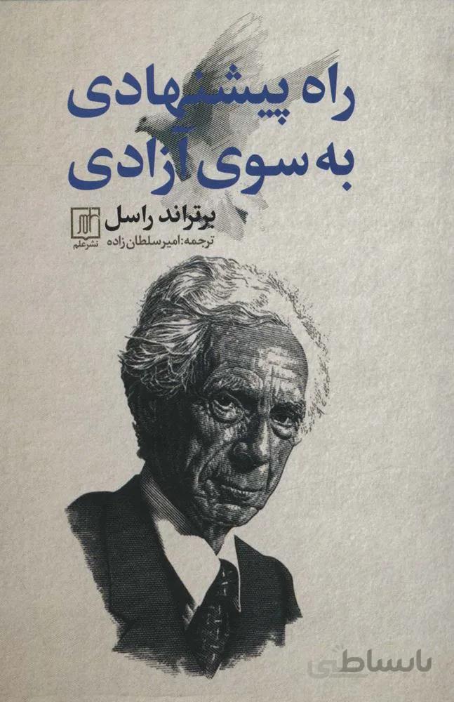 راه پیشنهادی به سوی آزادی( کد ناشر : 118)