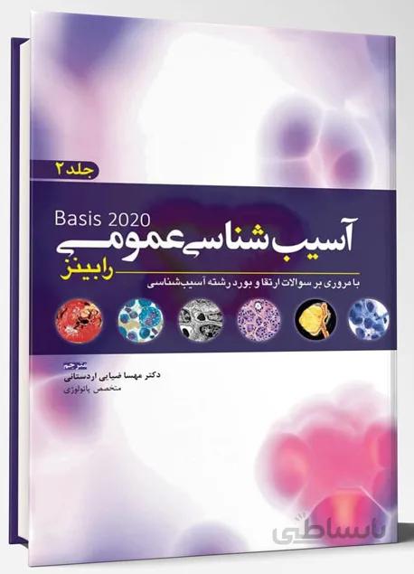 آسیب شناسی عمومی رابینز : Basis of Disease | جلد دوم – ۲۰۲۰