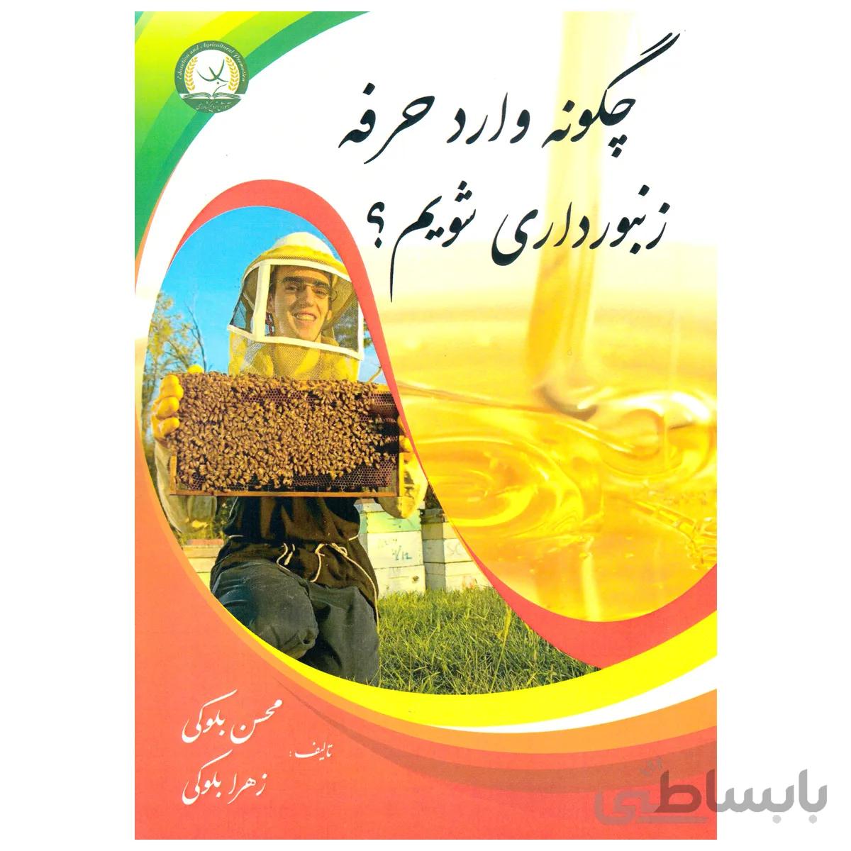 کتاب چگونه وارد حرفه زنبورداری شویم