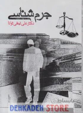 جرم شناسی/توانا