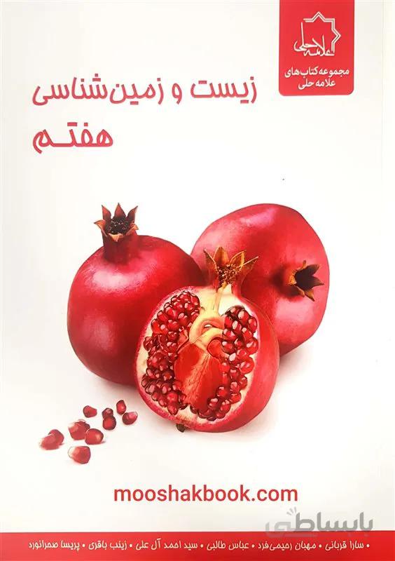 زیست و زمین شناسی هفتم علامه حلی