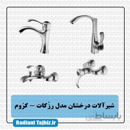 شیرآلات درخشان مدل رزکات کروم