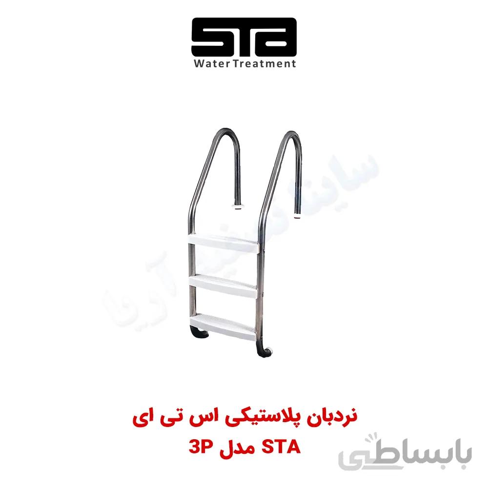نردبان استخر ۳ پله پلاستیکی