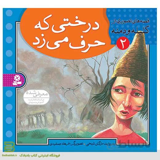 قصه هایی تصویری از کلیله و دمنه 2
