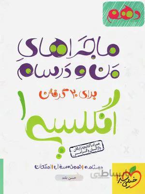 ماجرا من و درسام زبان انگلیسی دهم 10 خیلی سبز