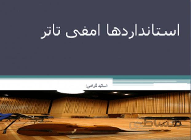 استانداردها ضوابط و برنامه فیزیکی آمفی تئاتر