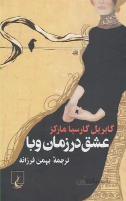 عشق در زمان وبا(جیبی)