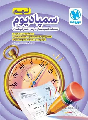 مهروماه سمپادیوم نهم (شبیه سازی آزمون تیزهوشان)