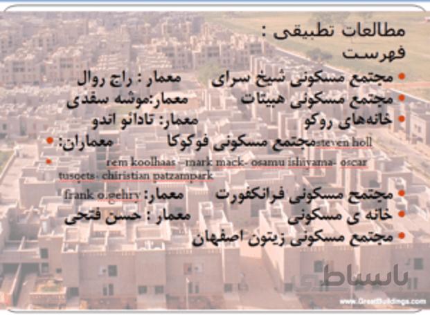 پروژه مطالعات تطبیقی (مجتمع مسکونی هبیتات ، خانههای روکو ، مجتمع مسکونی فوکوکا)
