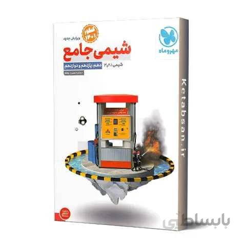 شیمی جامع کنکور مهروماه