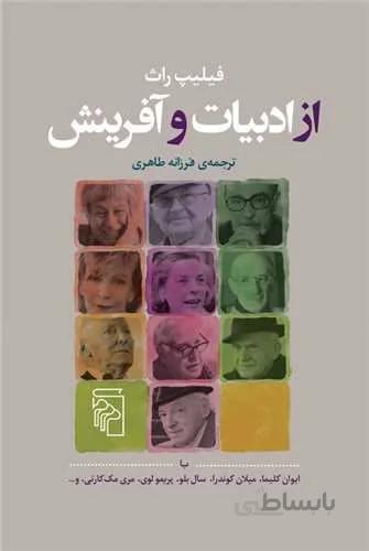 از ادبيات و آفرينش (كد ناشر : 141)