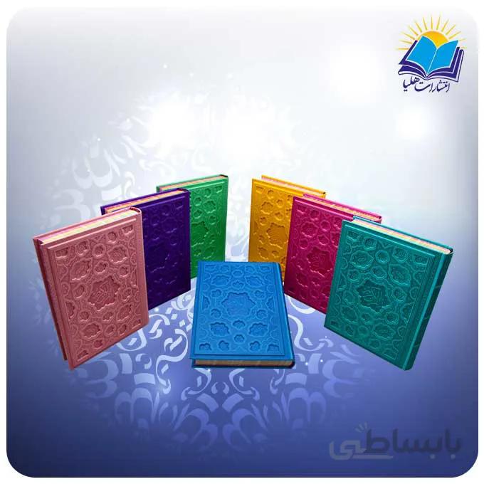 قرآن رنگی وزيری چرم برجسته کاغذ تحریر(كد2171)