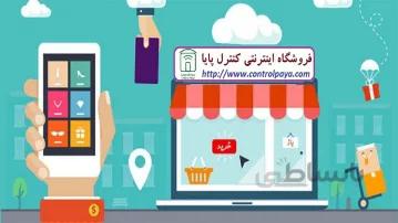 فروش اینترنتی مواد غذایی در فروشگاه اینترنتی کنترل پایا
