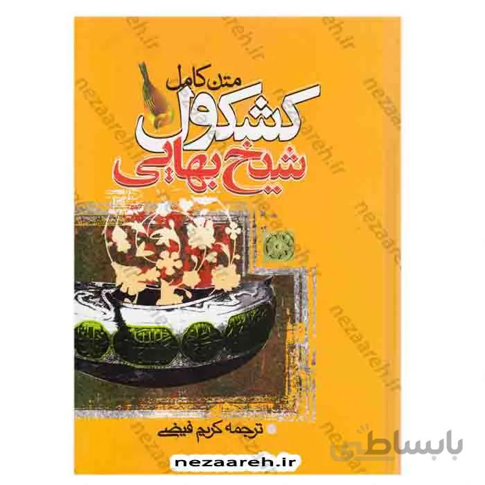متن کامل کشکول شیخ بهائی