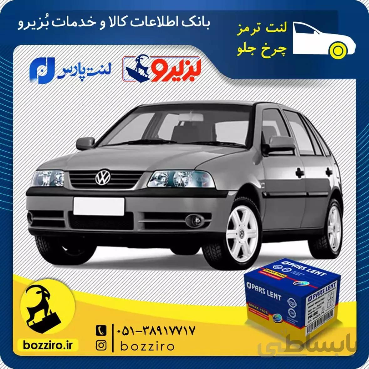 لنت ترمز چرخ جلو فولکس گل نوع 1 برند “پارس لنت”