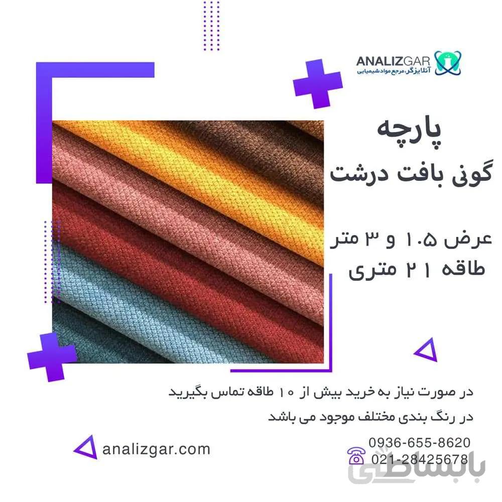 خرید پارچه گونی بافت درشت