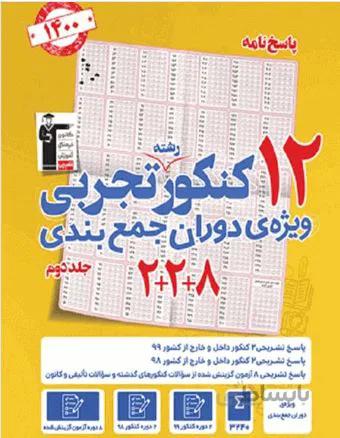 کتاب زرد 12 کنکور رشته تجربی ویژه دوران جمع بندی جلد پاسخ قلم چی