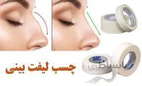 چسب لیفت بینی