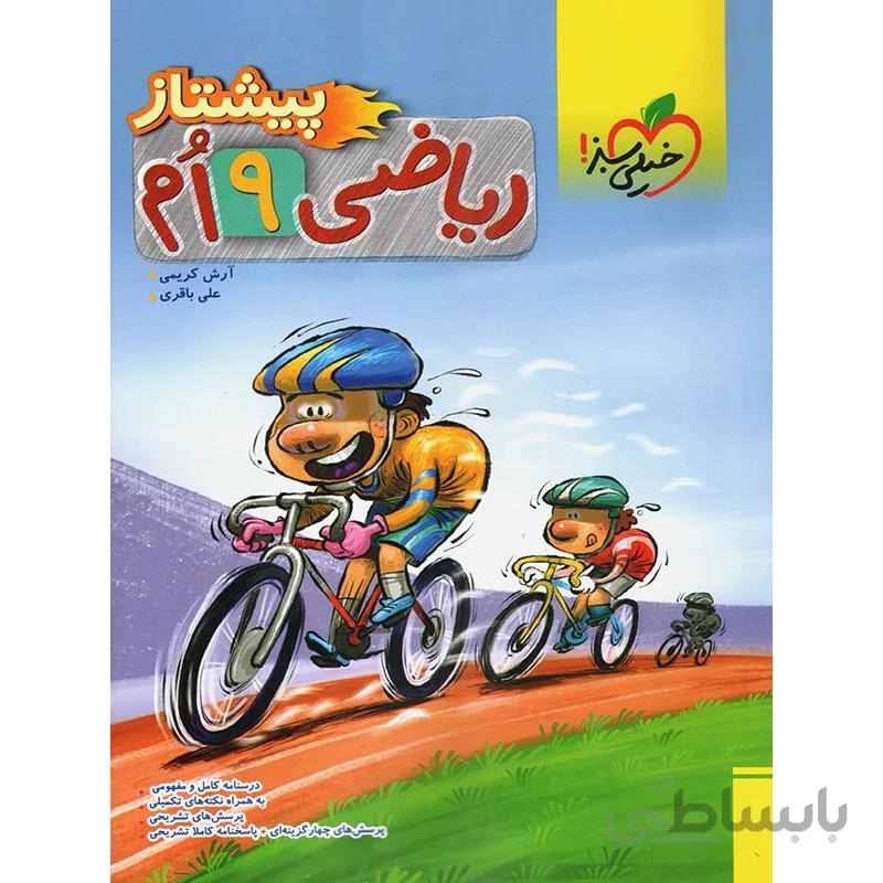 ریاضی نهم پیشتاز خیلی سبز