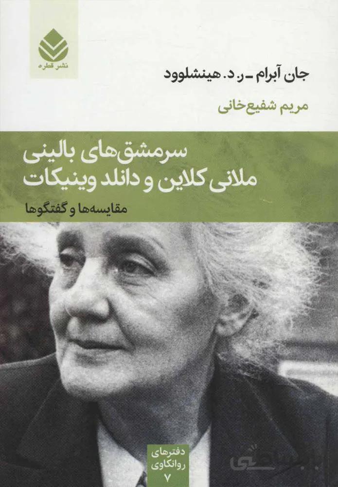 سرمشق هاي باليني ملاني كلاين و دانلد وينيكات (كد ناشر : 119)