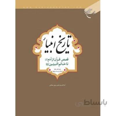 تاریخ انبیاء