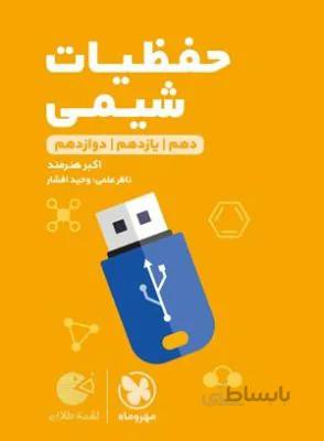 لقمه طلایی حفظیات شیمی کنکور مهروماه