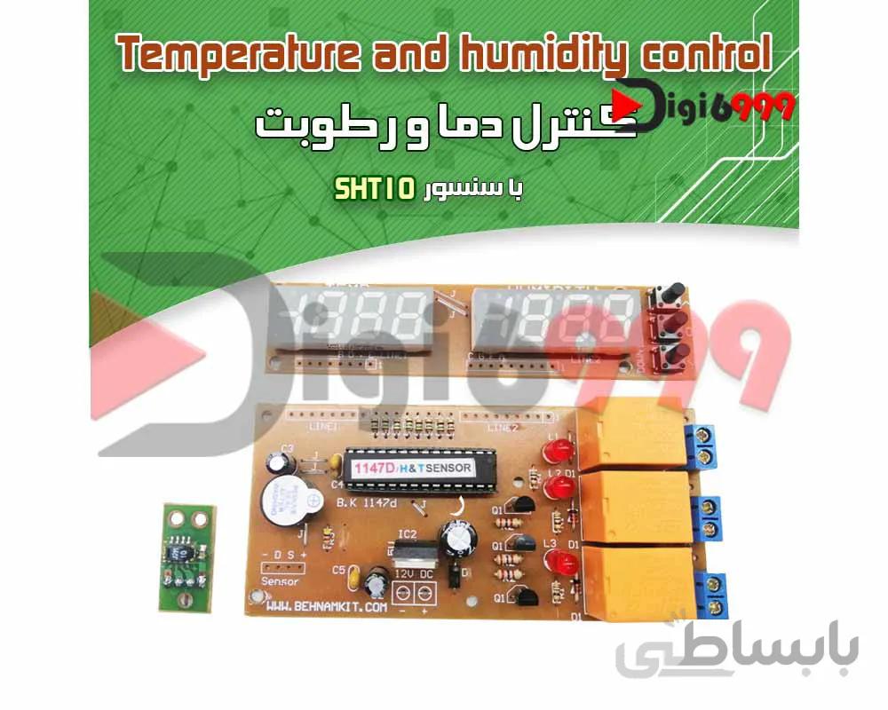 کیت کنترل دما و رطوبت با سنسور SHT10