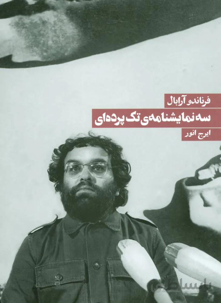 سه نمايشنامه تك پرده اي (كد ناشر : 114)